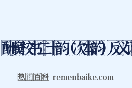 酬窦校书二十韵（次本韵）反义词是什么意思的图片